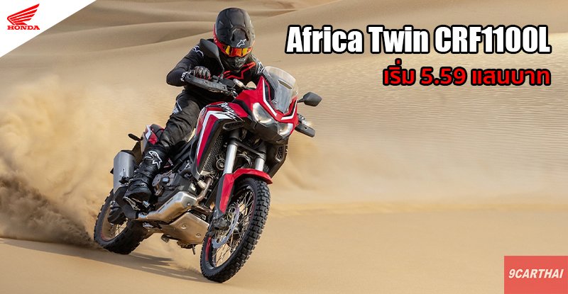 Honda Africa Twin (MT) - bikes.thaimotorshow.com